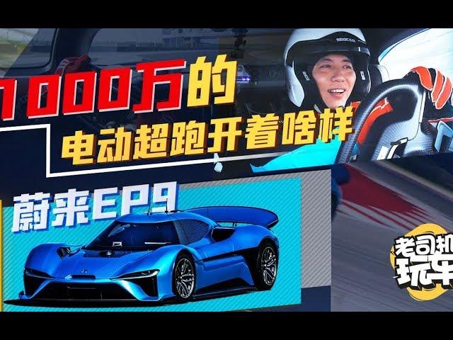 老司机玩车：1360马力 2.7秒破百 价值1000万的中国超跑开起来什么感觉