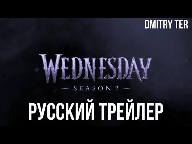 Вэнсдэй 2 сезон (Русский трейлер 2025) | Озвучка от DMITRY TER