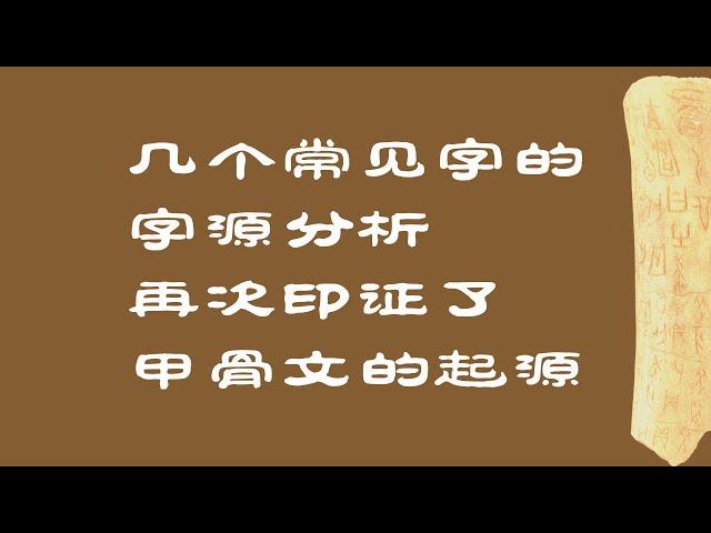 吉、弟、丰、乎、令，几个常见字的字源分析，再次印证了甲骨文的起源问题