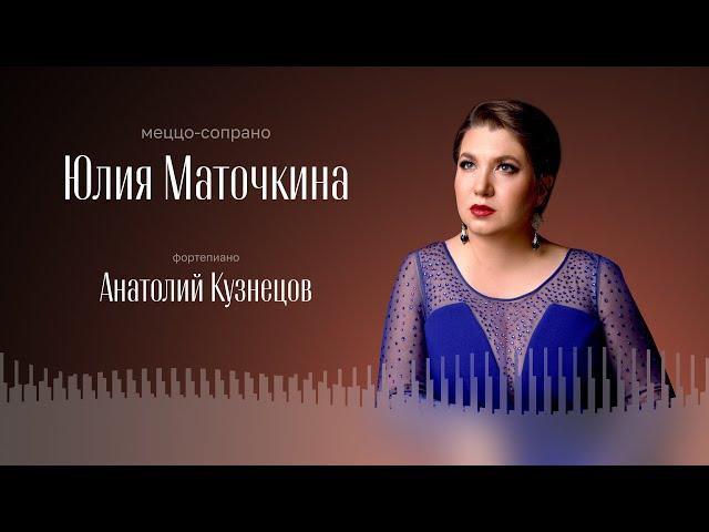 ЮЛИЯ МАТОЧКИНА, МЕЦЦО-СОПРАНО | АНАТОЛИЙ КУЗНЕЦОВ, ФОРТЕПИАНО