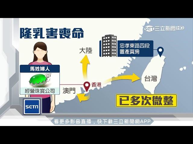 港女抽脂隆乳喪命　身份竟是珠寶富商｜三立新聞台