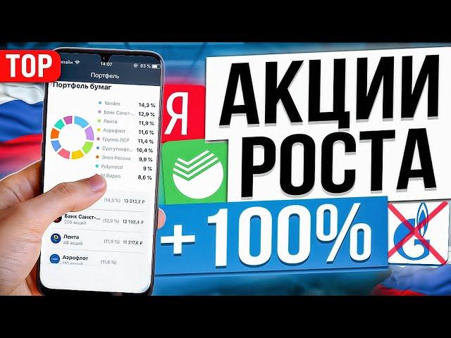 ТОП-10 ЛУЧШИХ АКЦИЙ РОСТА ДЛЯ ПОКУПКИ СЕЙЧАС. ИНВЕСТИЦИИ В АКЦИИ РФ