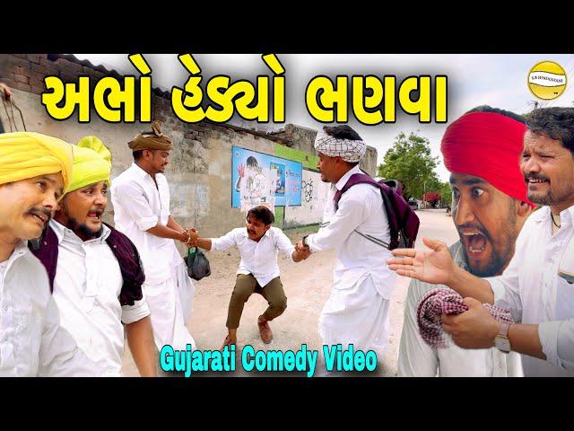 અભો હેડ્યો ભણવાં//Gujarati Comedy Video//કોમેડી વિડિયો SB HINDUSTANI