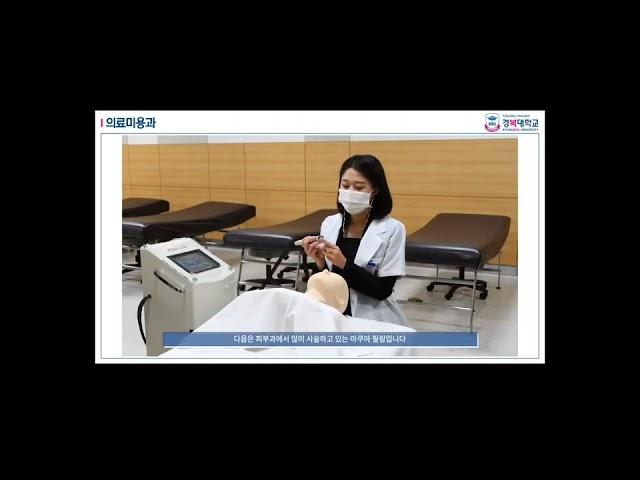 경복대 의료미용과 소개