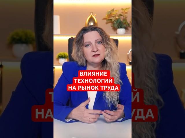 ВЛИЯНИЕ РОСТА ТЕХНОЛОГИЙ НА РЫНОК ТРУДА #ассоциацияhr