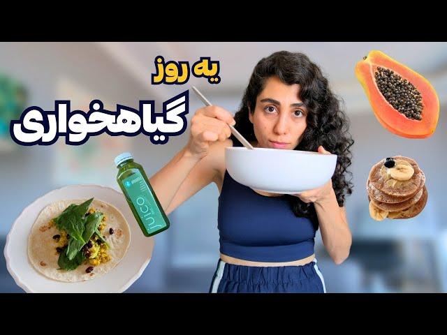 What I eat in a vegan day? یه روز وگن بودم + رسپی