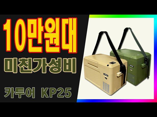 [만성TV] 캠핑을 사랑한 수리공 - 10만원대 캠핑냉장고의 미친 가성비 리뷰 카투어 KP25 #캠핑