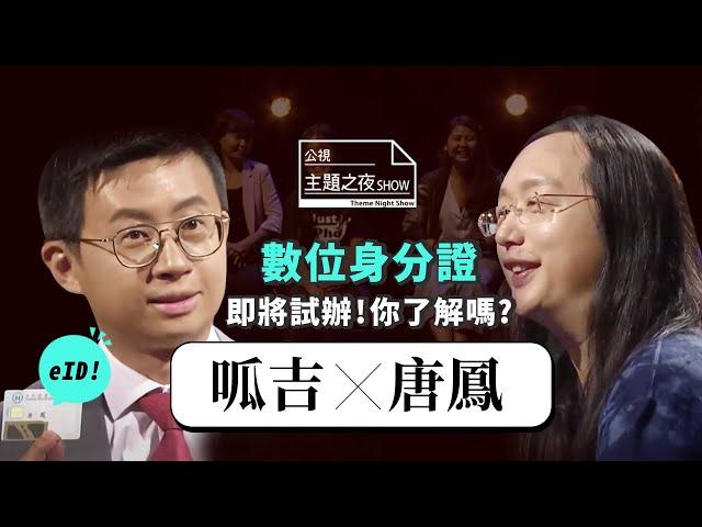 數位身分證即將試辦，你了解多少？─唐鳳x呱吉《公視主題之夜SHOW》「赤裸的安全感」精選搶先看