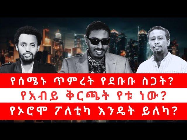 የሰሜኑ ጥምረት የደቡቡ ስጋት? | የአብይ ቅርጫት የቱ ነው? | የኦሮሞ ፖለቲካ እንዴት ይለካ? 03/06/25