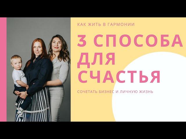 3 секрета счастливых отношений! Что такое счастье? Как жить счастливой жизнью? Мотивация, психология