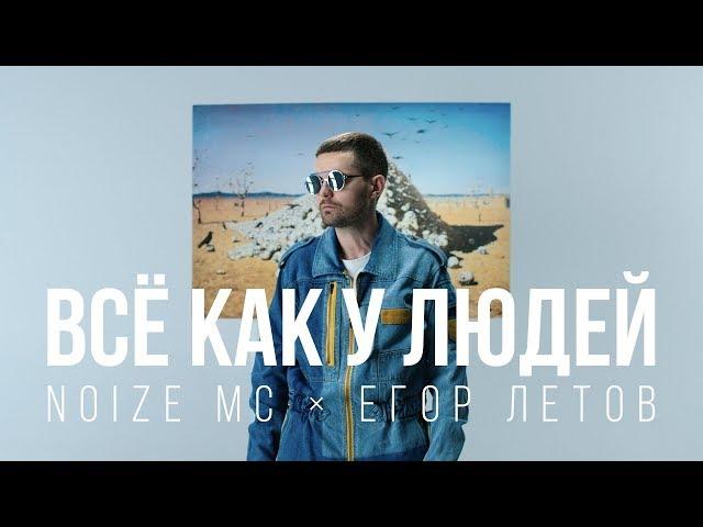 Noize MC — Всё как у людей