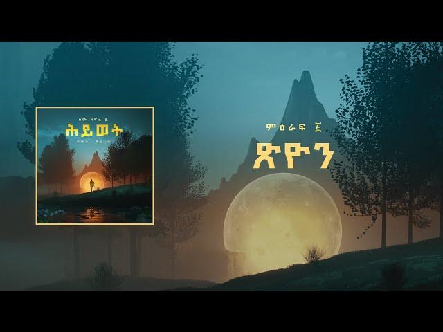 ዳዊት ቸርነት ምዕራፍ ፭ : ጽዮን  | Dawit Cherent Chapter 5 : Tsion