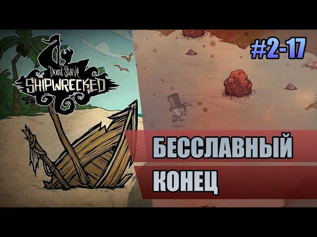 2-17 Бесславный конец // Прохождение Don't Starve Shipwrecked // Второй заход