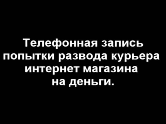 Остерегайтесь-Развод на деньги-Запись разговора