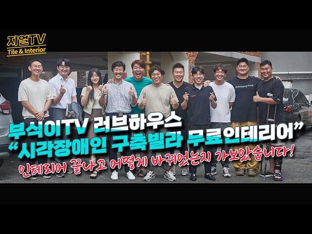 부식이TV 러브하우스 "시각장애인 구축빌라 무료인테리어" 인테리어 끝나고 어떻게 바뀌었는지 가보았습니다!