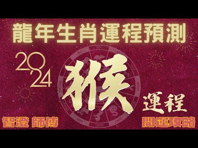 2024年 甲辰年 生肖運勢 龍年十二生肖運程—【肖猴】 | 四季不同時段出生 屬猴運程 | 甲辰年開運攻略 | 生肖運程 分析 | 愛情、事業、正財、橫財、健康全攻略 | 生肖運程 運勢預測