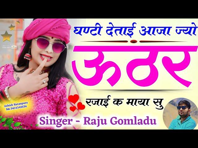 New Meena Geet 2025 // घण्टी देताई आजा ज्यों ऊठर रजाई क माया सु !! Singer Raju Gomladu Meena Geet