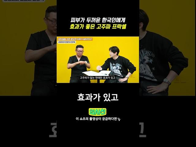 피부가 두꺼운 한국인에게 효과가 좋은 고주파 프락셀 #건강 #성형외과 #성형 #프락셀 #고주파 #울쎄라 #써마지 #리프팅