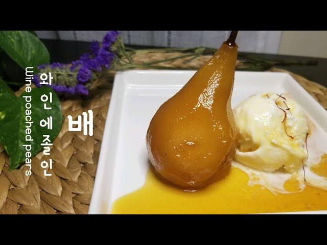 겨울에 좋은 후식 | wine poached pears | 와인에 졸인 배(서양배)