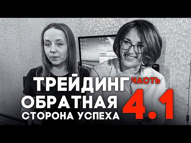 ПЕРЕЗАГРУЗКА. Трейдинг: обратная сторона успеха, часть 4.1. Как стать трейдером. Путь трейдера.