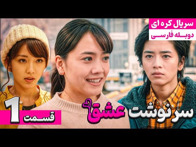 سریال کره ای جدید دوبله فارسی "سرنوشت عشق قسمت اول شب کریسمس" |  Love Story EP01 | 2024