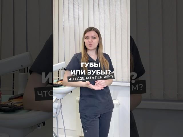 ГУБЫ ИЛИ ЗУБЫ? Что сделать первым: установить брекеты или увеличить губы?