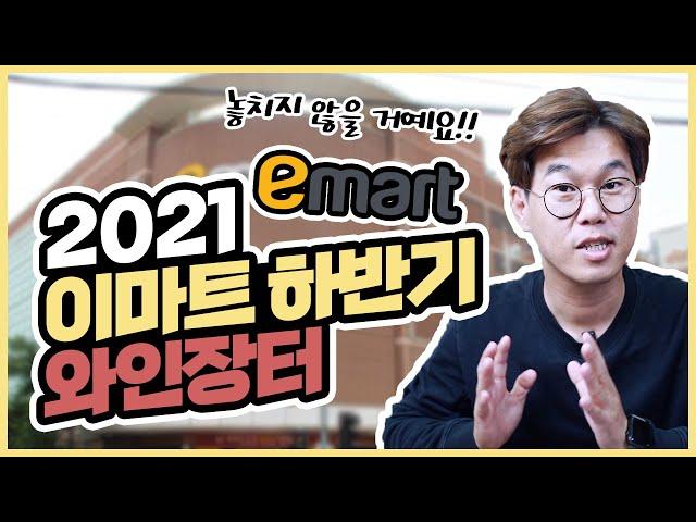 이마트 와인장터 2021 하반기 "꼭 사야하는 장터 와인 9가지 & 줄서기 와인"