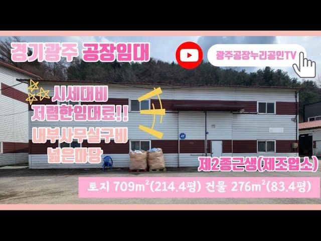 (계약완료) 경기광주곤지암공장임대 시세대비 저렴한 임대료! 넓은마당!