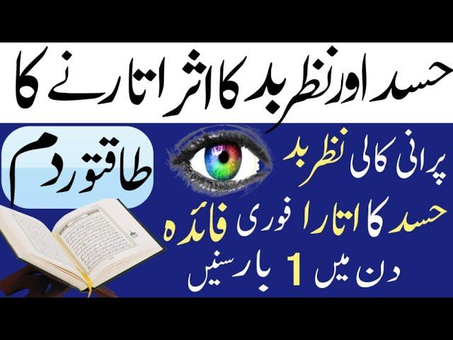 nazre bad aur hasad utarny ka dam,nazre bad utarny ka wazifaTail to remove evil eye and envy