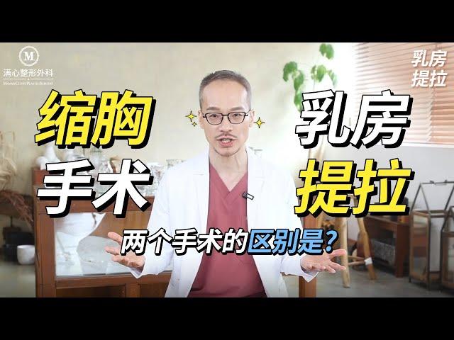 缩胸手术 vs 乳房提拉手术 | 全面了解两个手术的差异