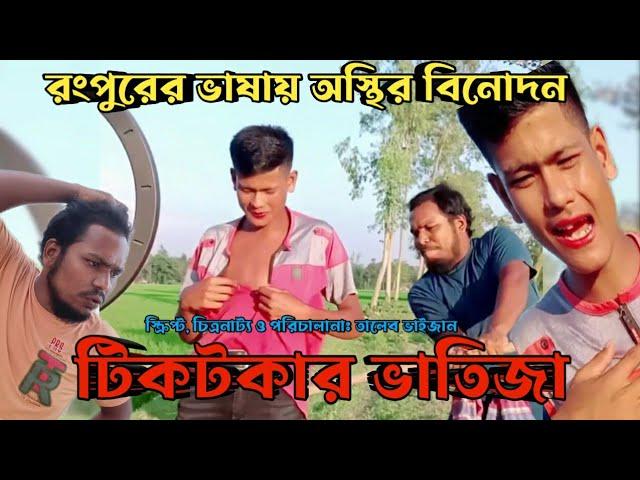 ভাতিজা যখন টিকটকার | Taleb Vaijan | Bangla Funny Video | Devlop Bro