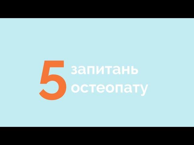 5 запитань остеопату. Ярослав  Нестерук. Центр «Стаміна»