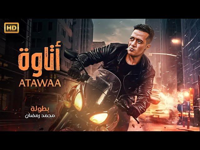 فيلم الأكشن | أتــاوة | كامل بطولة محمد رمضان | 2025