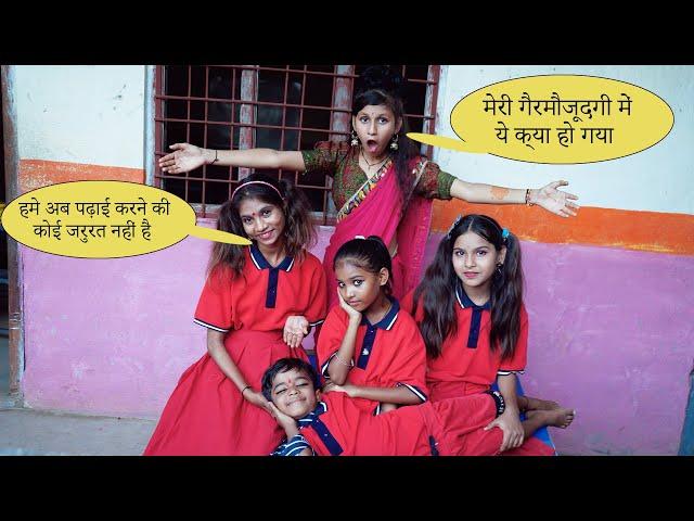 हमें अब पढ़ाई करने की कोई जरूरत नहीं है School funny video | Vandana Prajapati