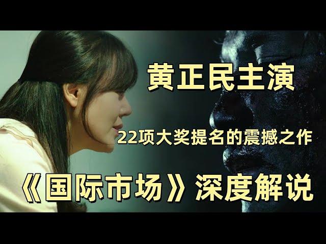 《国际市场》深度解说：黄正民如何演绎获22项大奖提名的震撼之作！