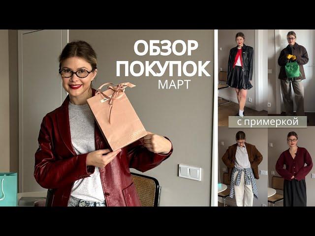 Покупки марта С ПРИМЕРКОЙ: Tiffany, Chaika, Choux, Miu Miu