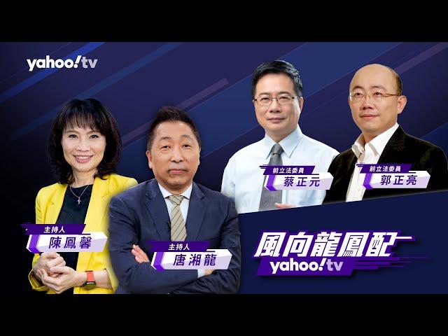 CC字幕｜美媒再次宣傳「中國威脅」 強調中國正贏得全球南方【 Yahoo TV#風向龍鳳配】