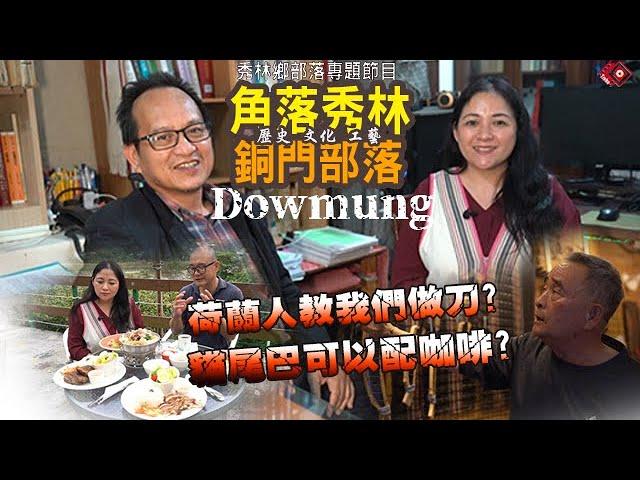 【秀林鄉部落專題】– 角落秀林 銅門部落 Alang Dowmung