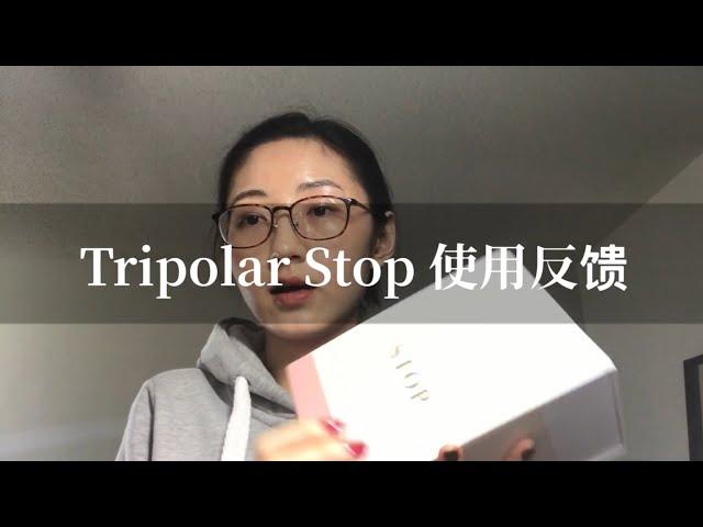 tripollar stop射频美容仪使用反馈｜附silk’n facetite对比｜烂脸警告｜价格、使用效果｜AmeliaIsHere