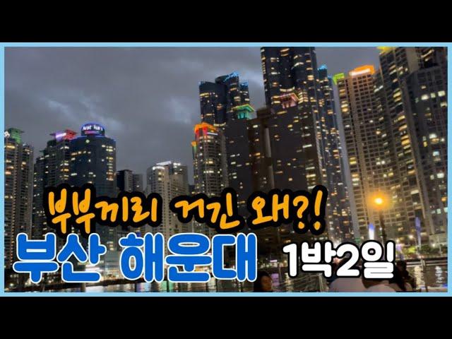 요즘해운대핫플은여기! 부산가볼만한곳 How to travel to Haeundae in Busan