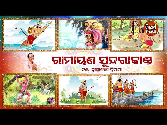 Sampurna Ramayana | Sundra Kanda | ସମ୍ପୂର୍ଣ ରାମାୟଣ - ସୁନ୍ଦରା କାଣ୍ଡ | Dukhishyam Tripathy