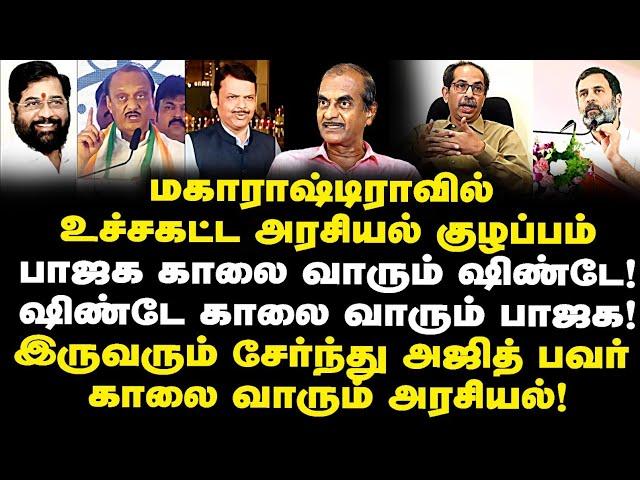 மகாராஷ்டிராவில் உச்சகட்ட அரசியல் குழப்பம்| பாஜக கூட்டணிக்குள் யார் காலை யார் வார போகிறார்கள்? Priyan