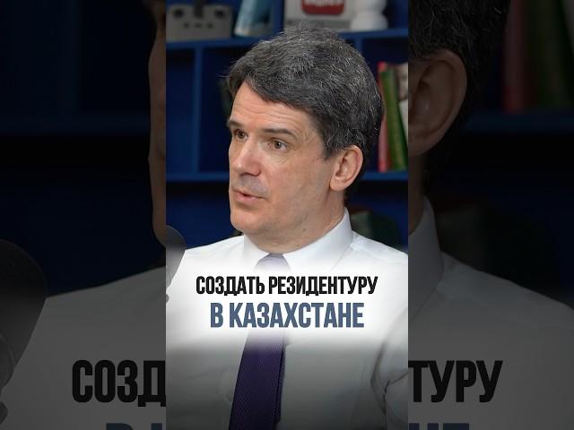 Резидентура Казахстана: больше, чем учеба