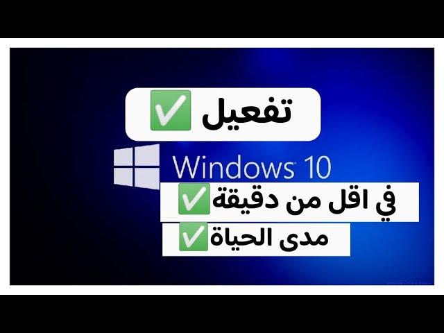 تفعيل وندوز 10 مدى الحياة في اقل من دقيقة Activate Windows 10