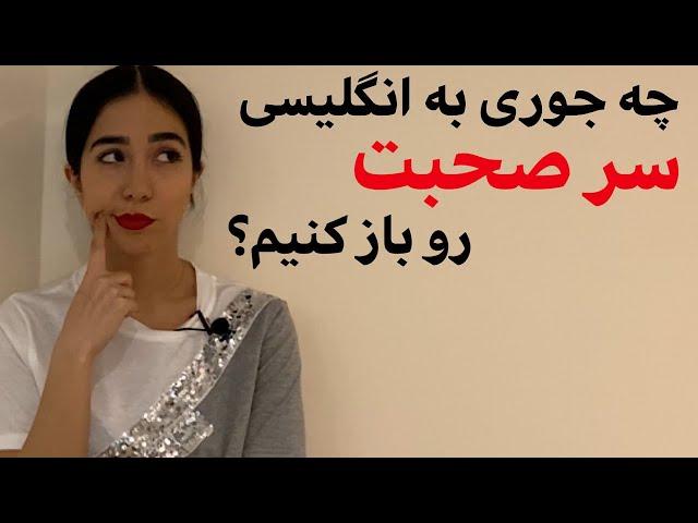 جملات انگلیسی برای شروع مکالمه | جملات کاربردی انگلیسی در زندگی روزمره - فرازبان