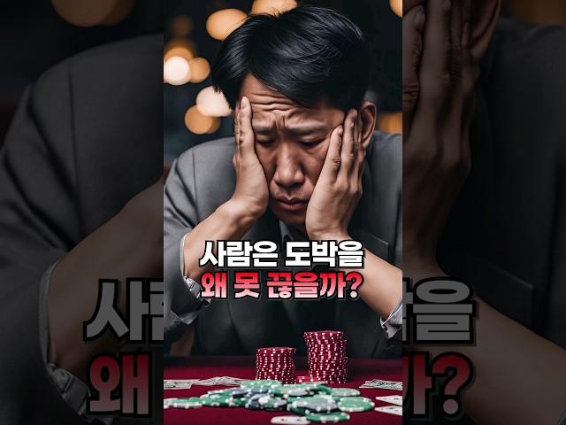 도박, 멈출 수 없는 과학적 이유 3가지