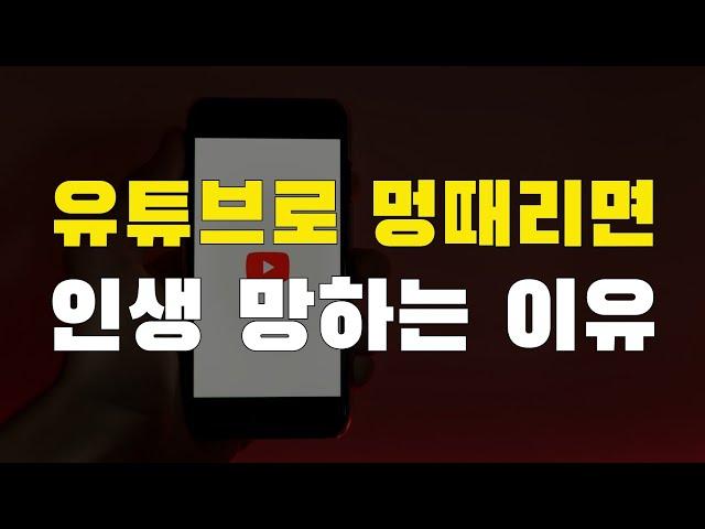 [1강] 유튜브로 멍때리면 인생 망하는 이유를 철학적으로 설명해드리겠습니다.