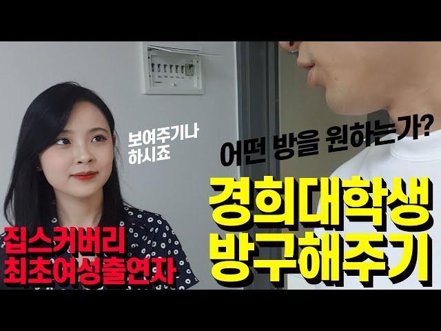 서울 경희대학생 자취할 방찾아주기(feat.동대문구 회기역,외대앞역 오피스텔)