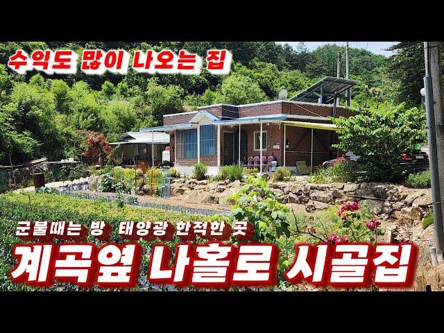 352호 계곡있는 집 나홀로 시골집 매매 경북 봉화 귀농 귀촌 추천매물 농사 수익도 많이 나온다고 합니다.봉화부동산 봉화촌집매매 군불방도 있어요