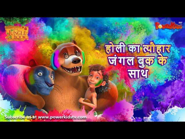 होली का त्यौहार जंगल बुक के साथ।  | The Jungle Book | Holi Special  Hindi Kahaniya @PowerKidstv​